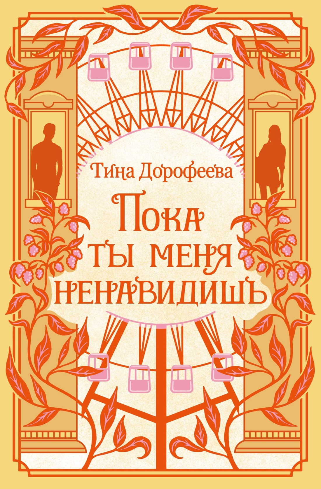 Пока ты меня ненавидишь