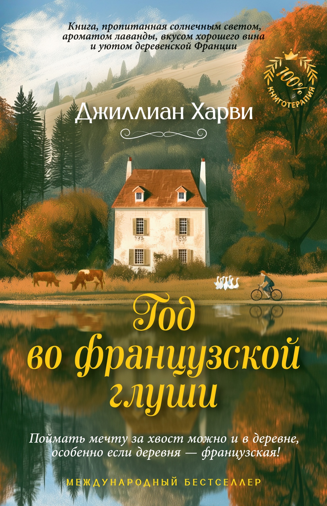Год во французской глуши