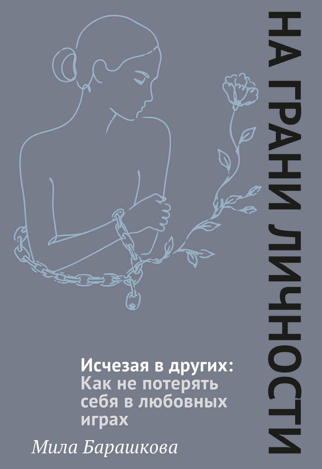 Исчезая в других: Как не потерять себя в любовных играх