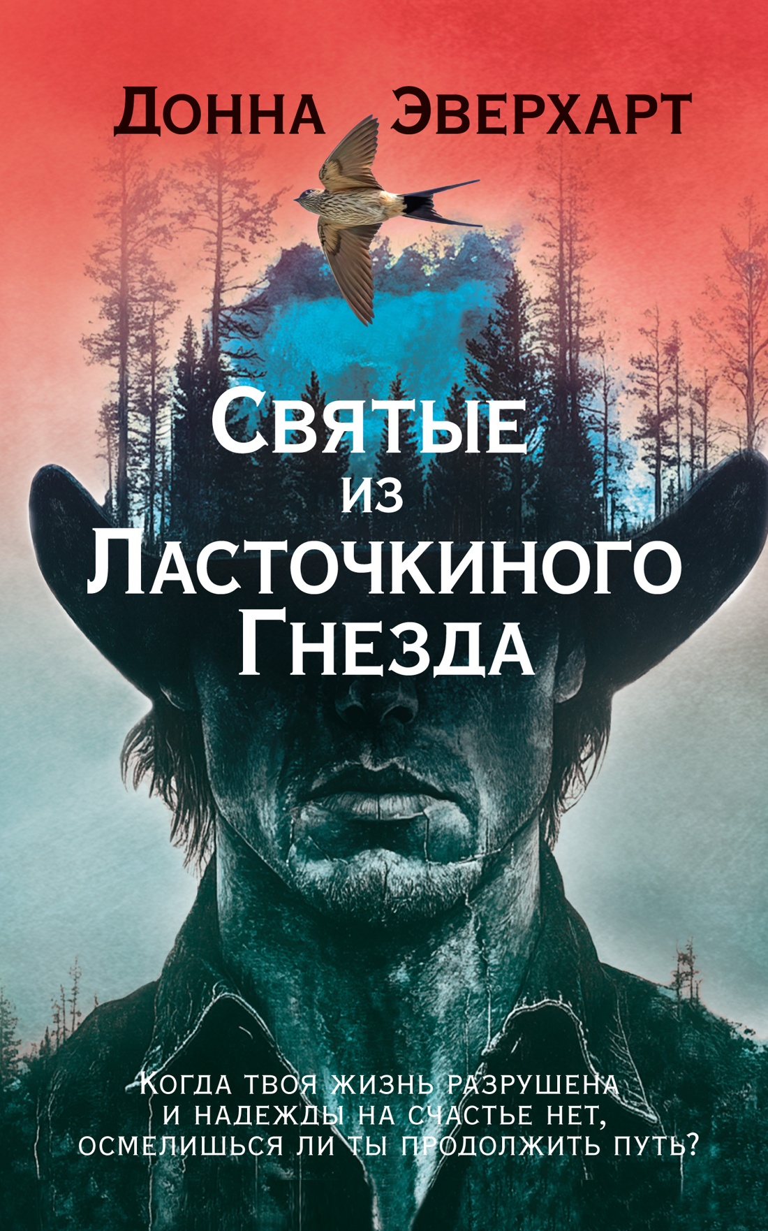 Святые из Ласточкиного Гнезда