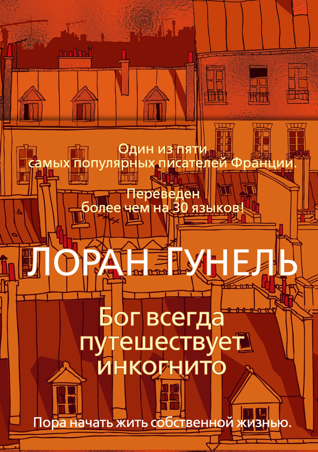 Бог всегда путешествует инкогнито (твердый)