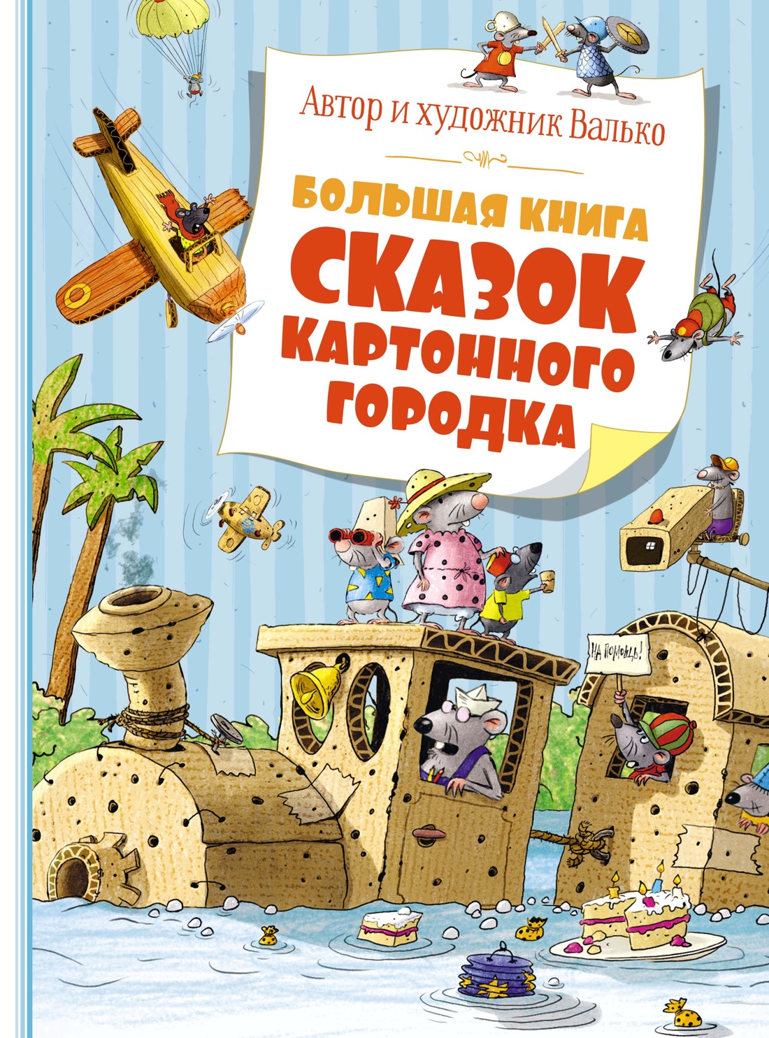 Купить книгу «Большая книга сказок Картонного городка», Валько |  Издательство «Махаон», ISBN: 978-5-389-25599-9