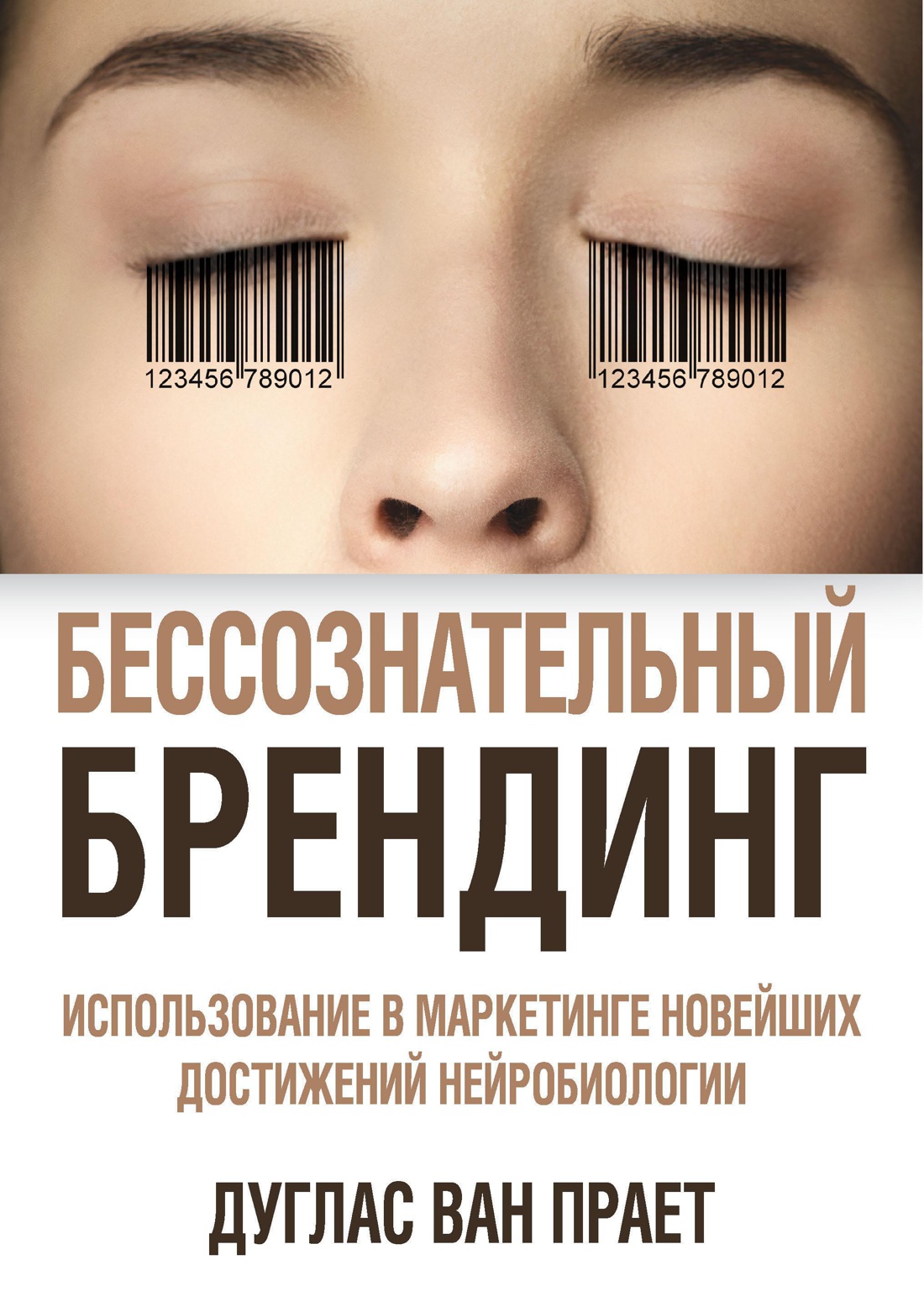 Бессознательный брендинг. Использование в маркетинге новейших достижений нейробиологии