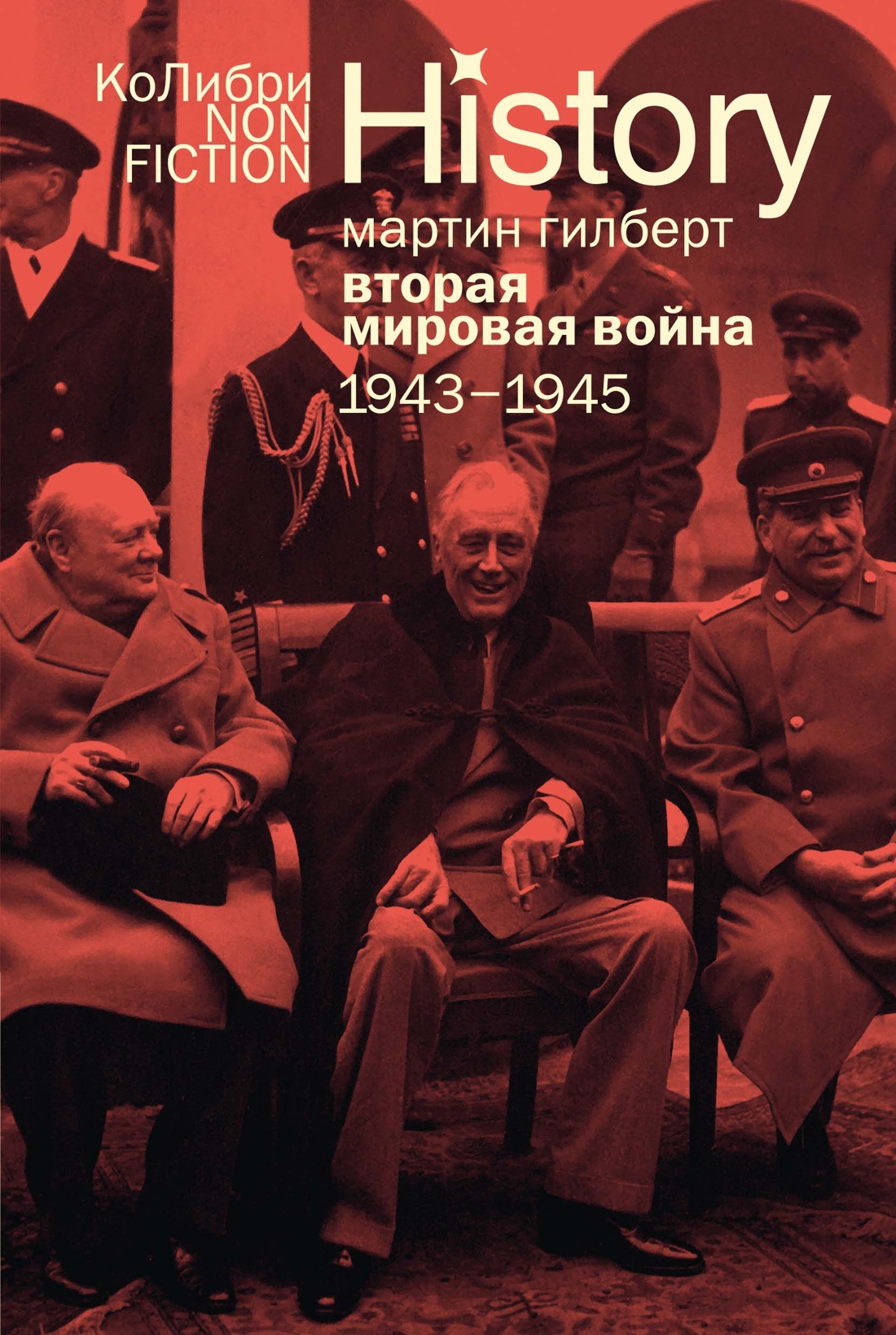 Вторая мировая война: 1943–1945