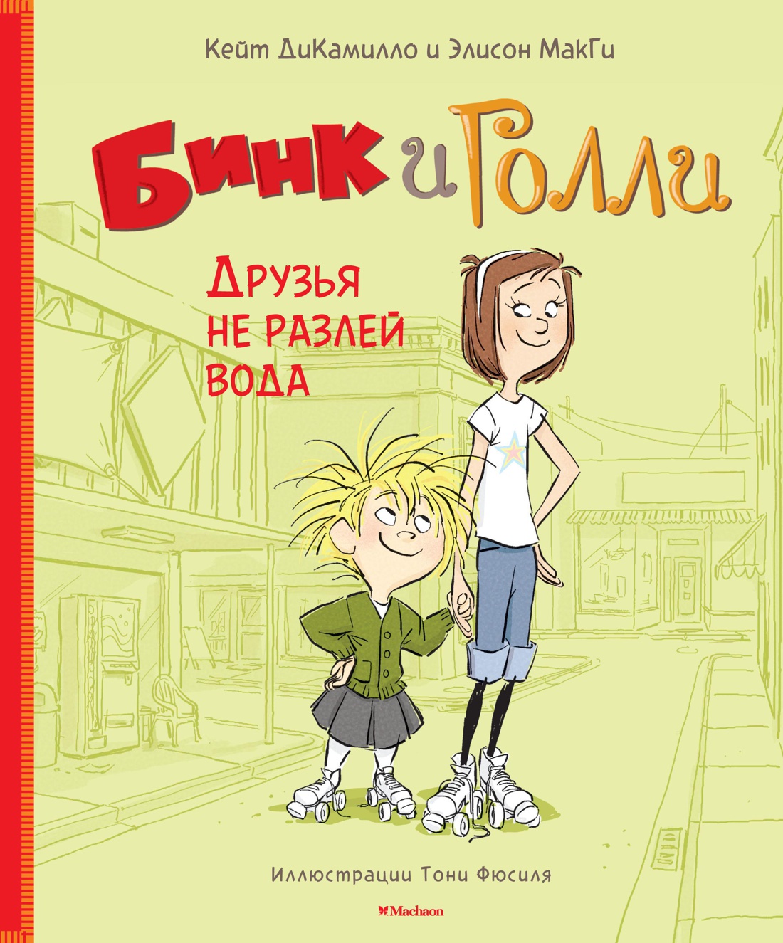 Купить книгу «Бинк и Голли. Друзья не разлей вода», Кейт ДиКамилло Элисон  МакГи | Издательство «Махаон», ISBN: 978-5-389-12521-6