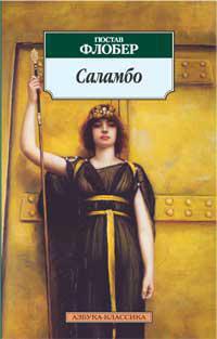 Саламбо
