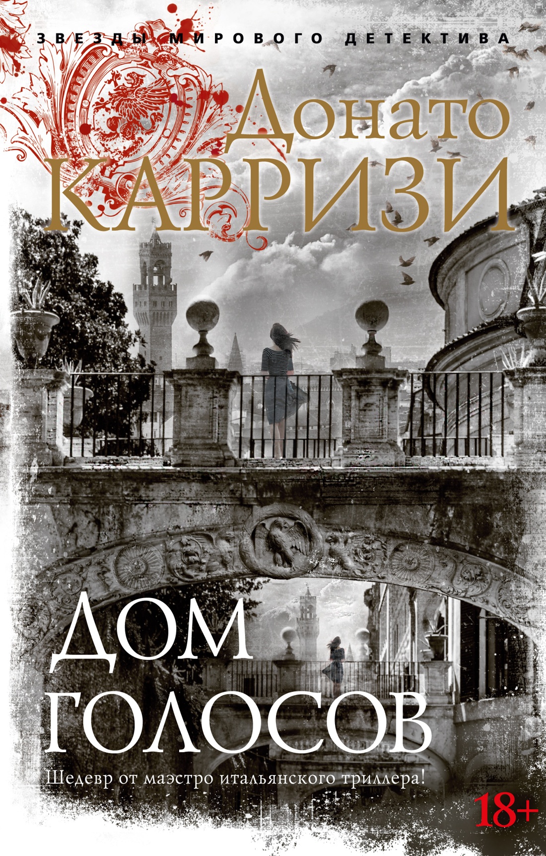 Дом голосов (мягкая обложка)