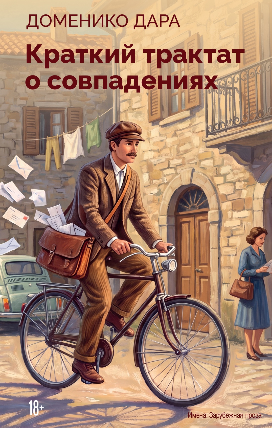 Краткий трактат о совпадениях
