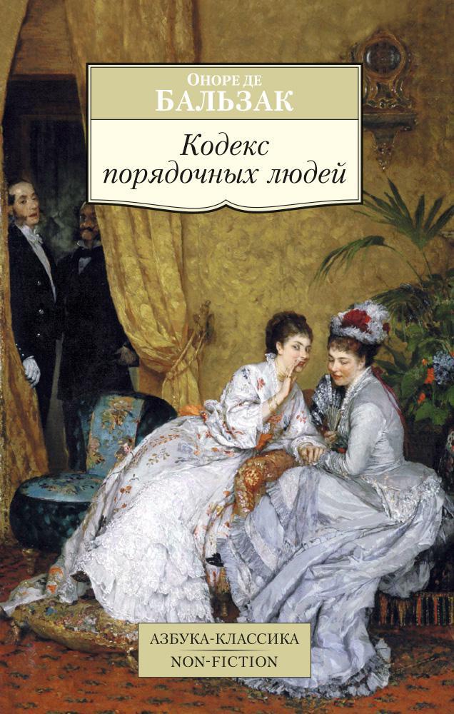 Повесть оноре де. О де Бальзак. Бальзак книги. Кодекс порядочного человека. Бальзак кодекс порядочных людей.