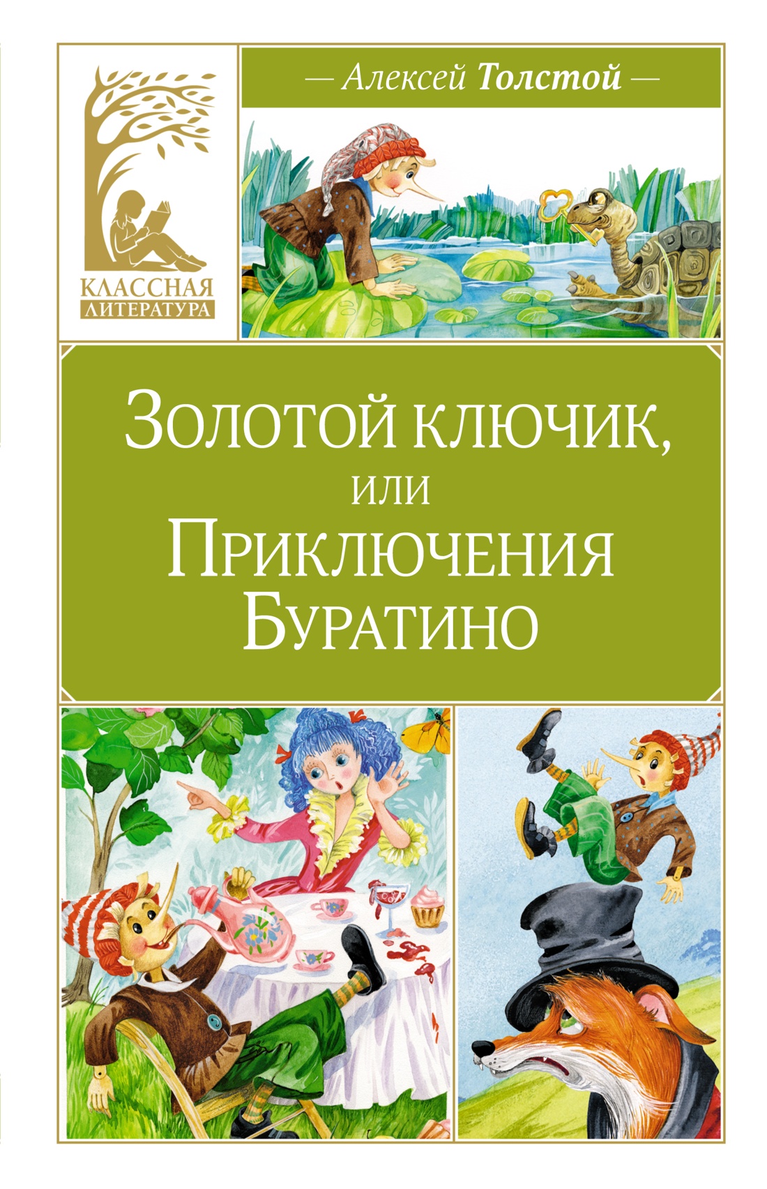 Купить книгу «Золотой ключик, или Приключения Буратино», Алексей Толстой |  Издательство «Махаон», ISBN: 978-5-389-25035-2