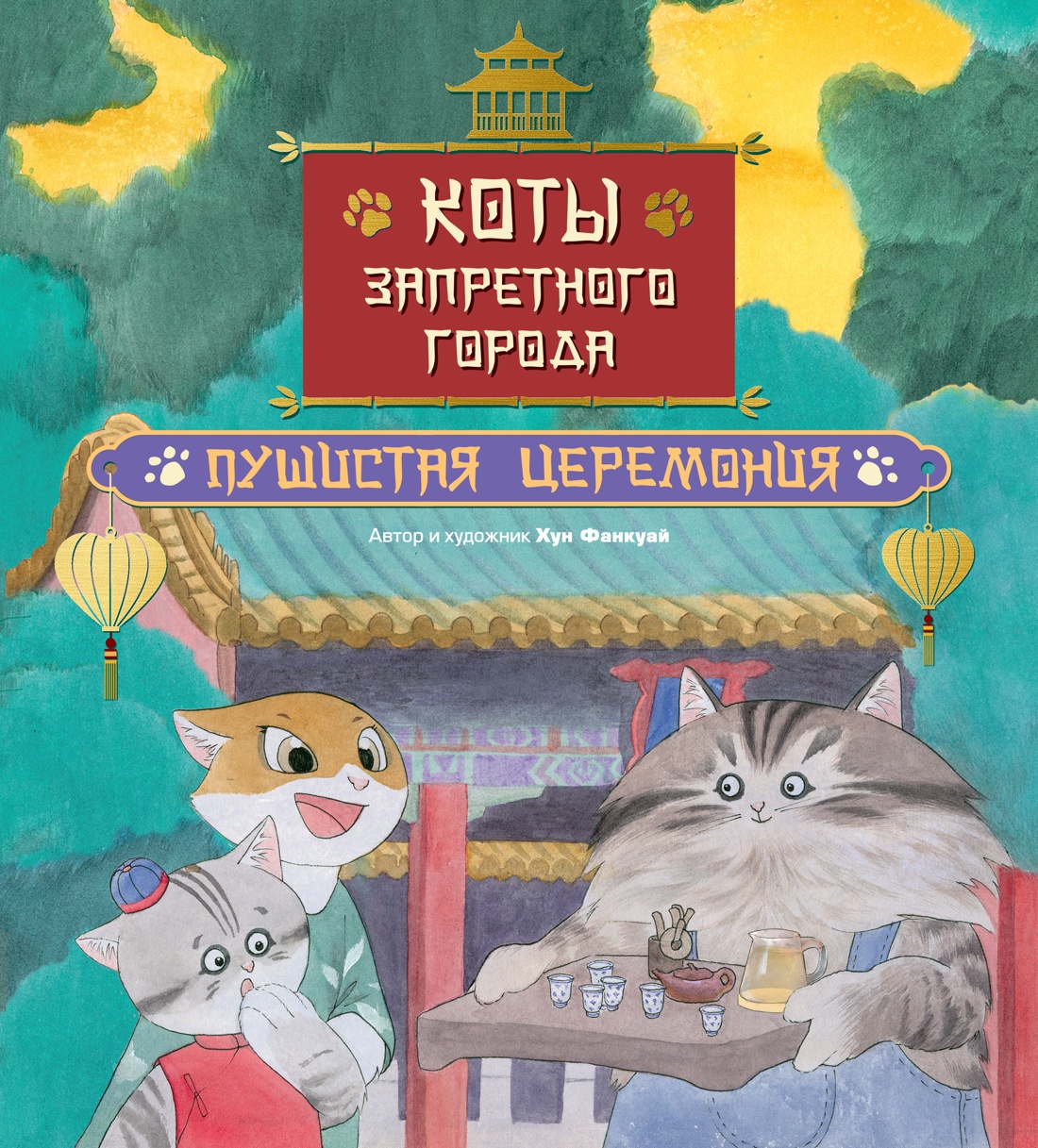 Коты Запретного города. Книга 6. Пушистая церемония