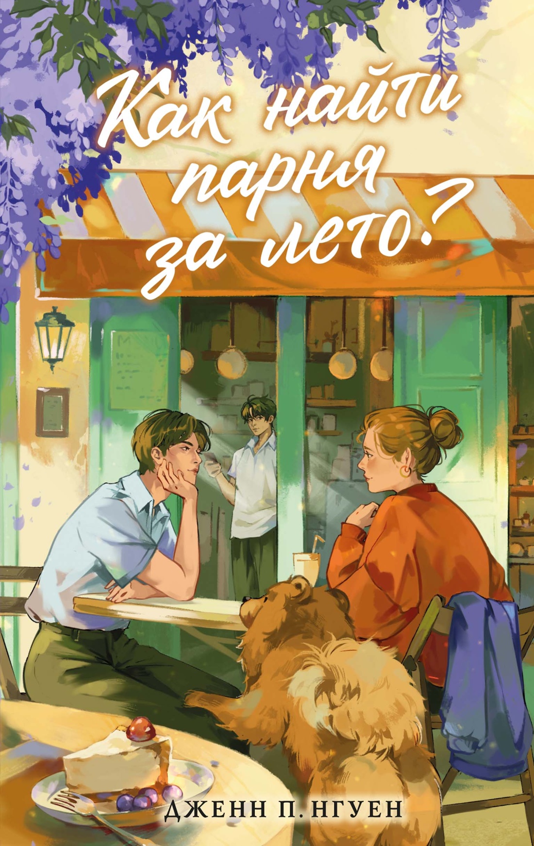 Как найти парня за лето?