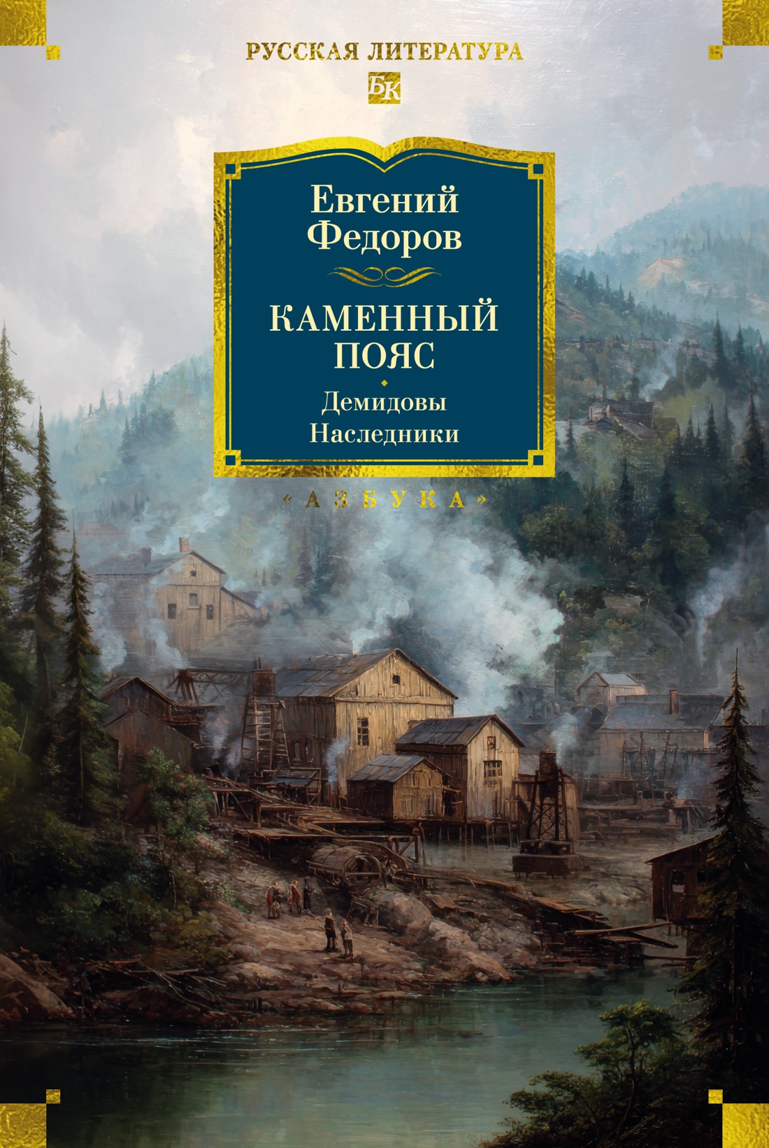 Каменный Пояс. Демидовы. Наследники