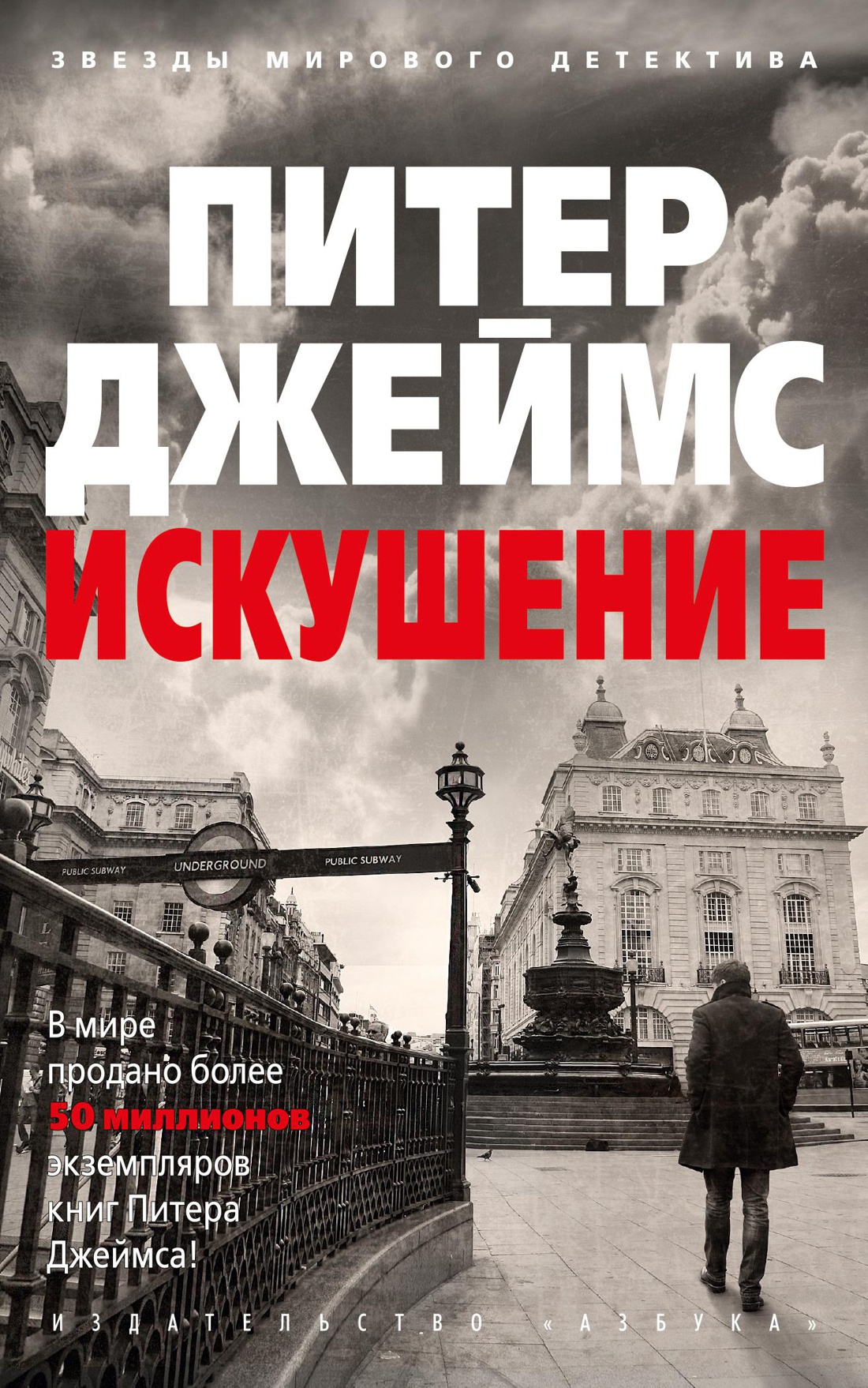 Купить книгу «Искушение», Питер Джеймс | Издательство «Азбука», ISBN:  978-5-389-17609-6