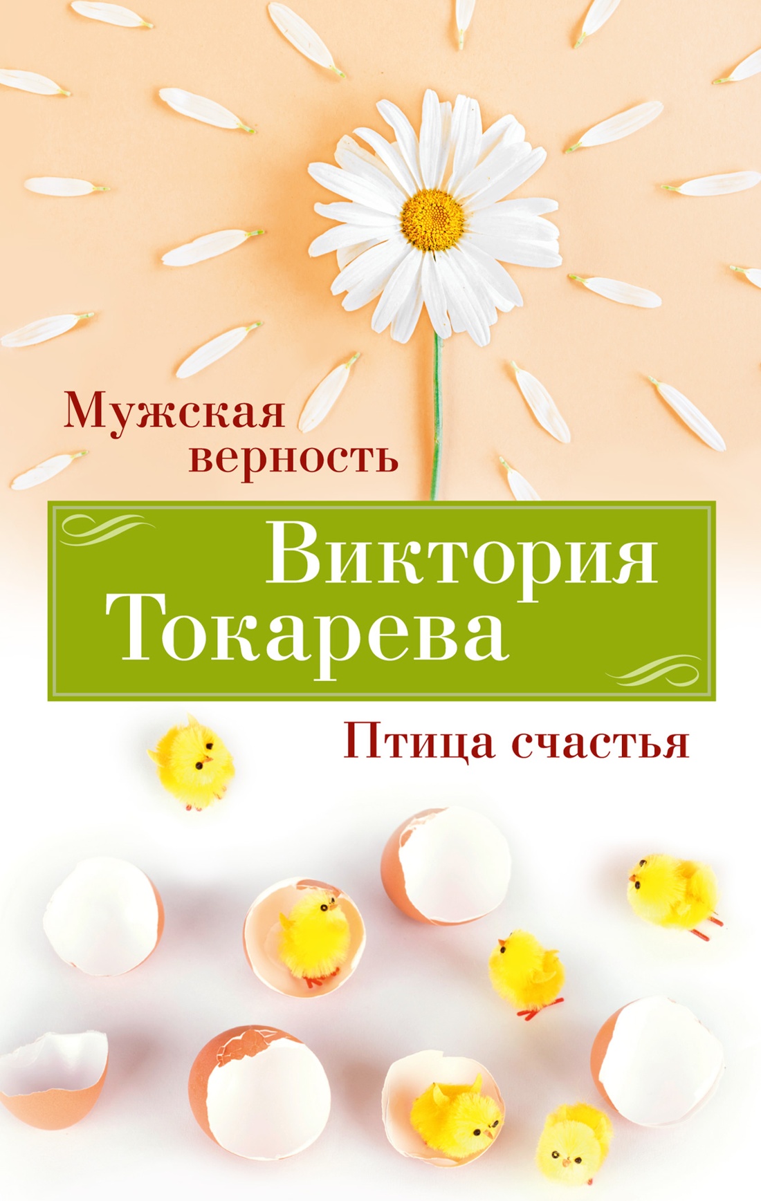 Купить книгу «Мужская верность. Птица счастья», Виктория Токарева |  Издательство «Азбука», ISBN: 978-5-389-24616-4