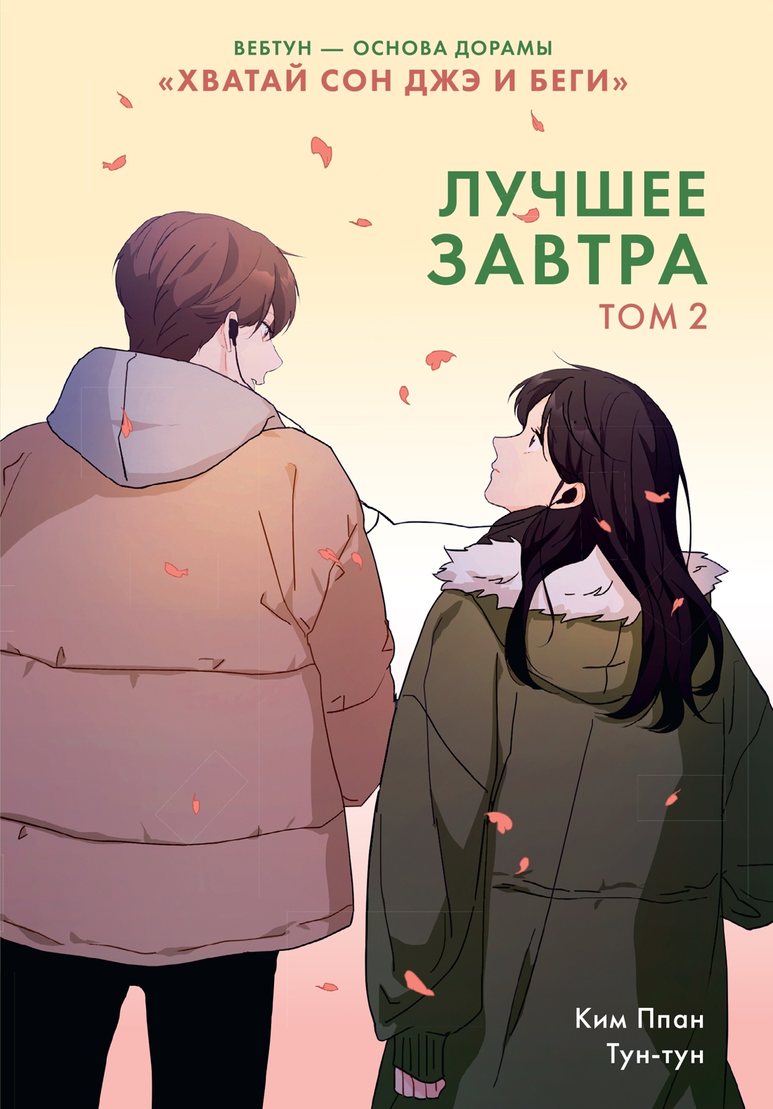 Лучшее завтра. Том 2
