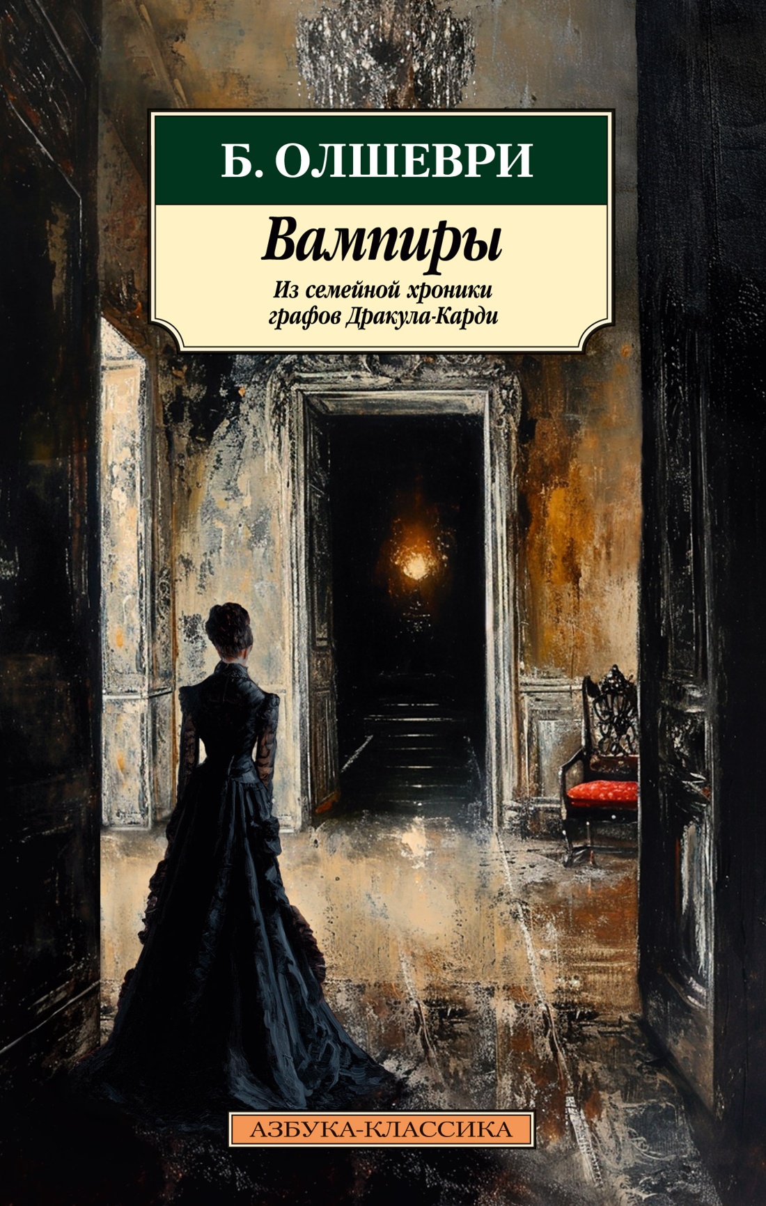 Купить книгу «Вампиры. Из семейной хроники графов Дракула-Карди», Б. Олшеври | Издательство «Азбука», ISBN: 978-5-389-24912-7