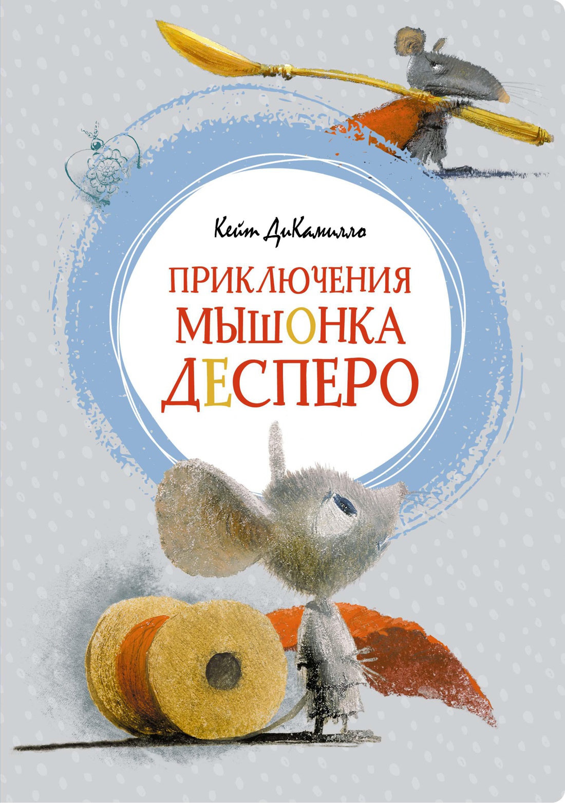 Купить книгу «Приключения мышонка Десперо», Кейт ДиКамилло | Издательство  «Махаон», ISBN: 978-5-389-15030-0