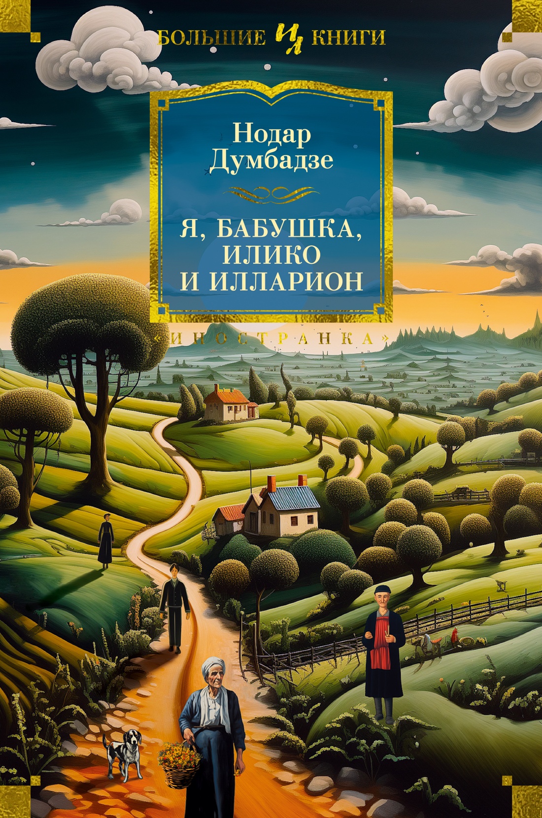 Книга: “Бабушка любит тебя!” Хелен Фостер Джеймс читать онлайн бесплатно | БУКЕЛ