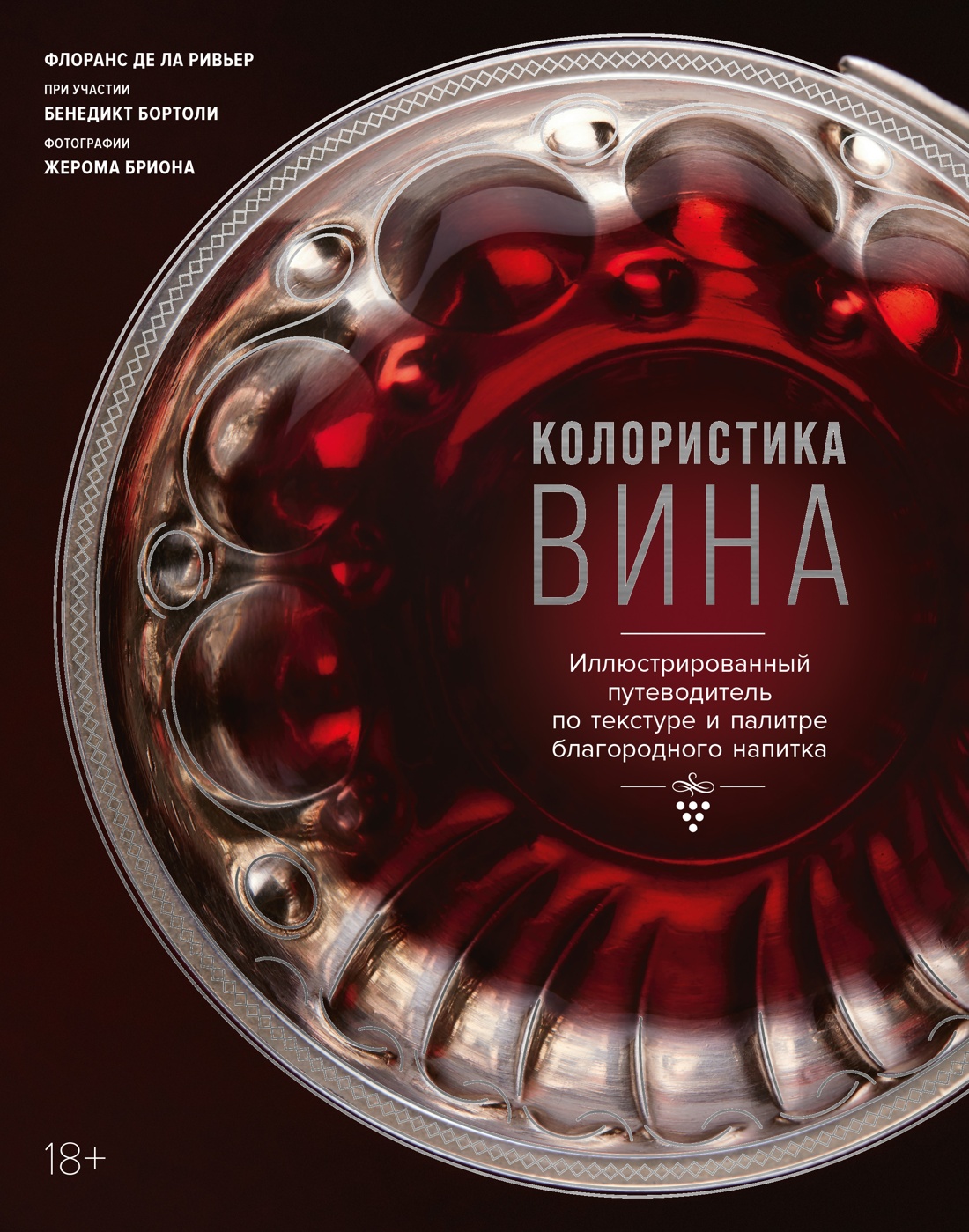 Колористика вина. Иллюстрированный путеводитель по текстуре и палитре благородного напитка