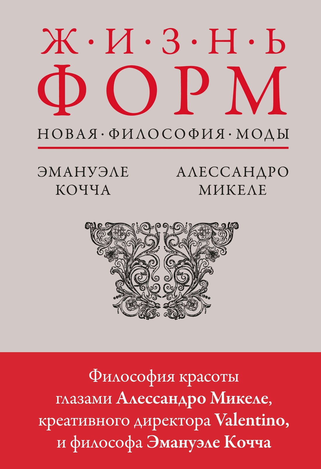 Жизнь форм: Новая философия моды