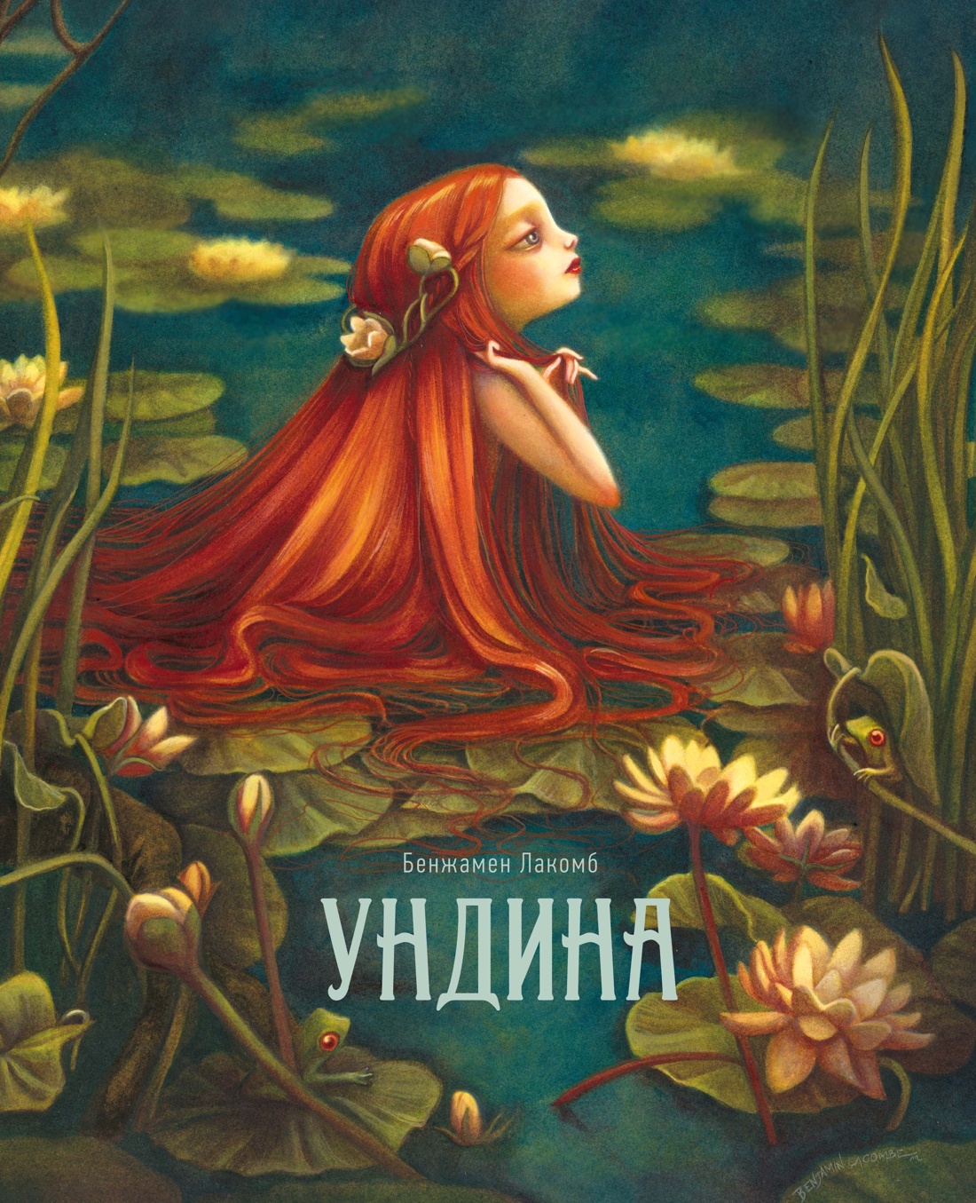 Ундина