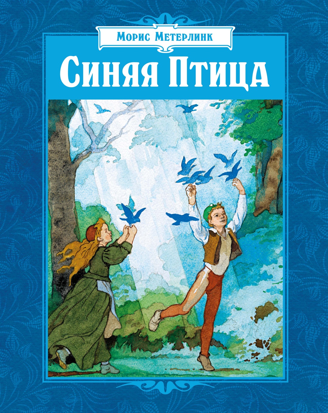 Синяя Птица (илл. Б. Дехтерева)
