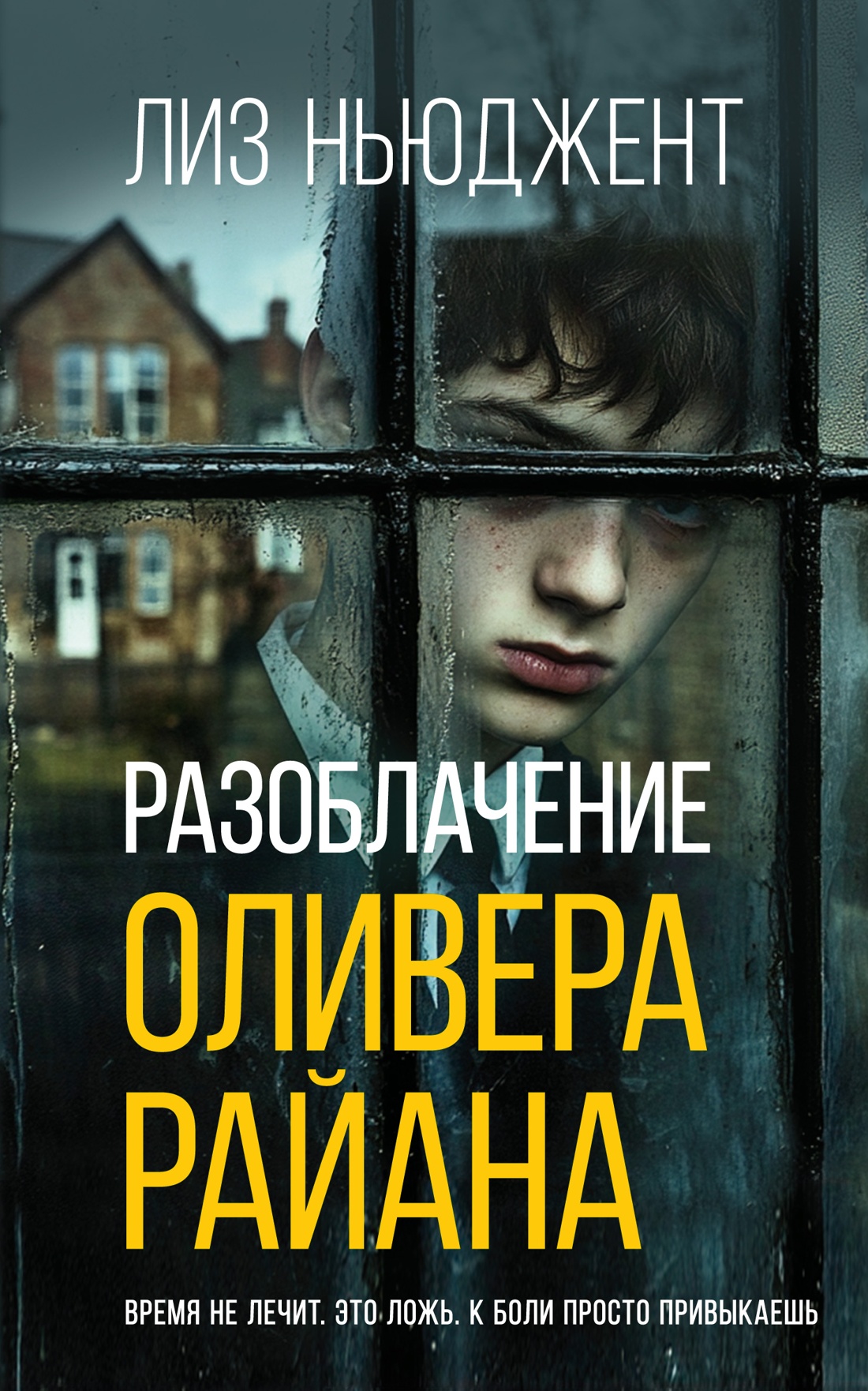 Разоблачение Оливера Райана