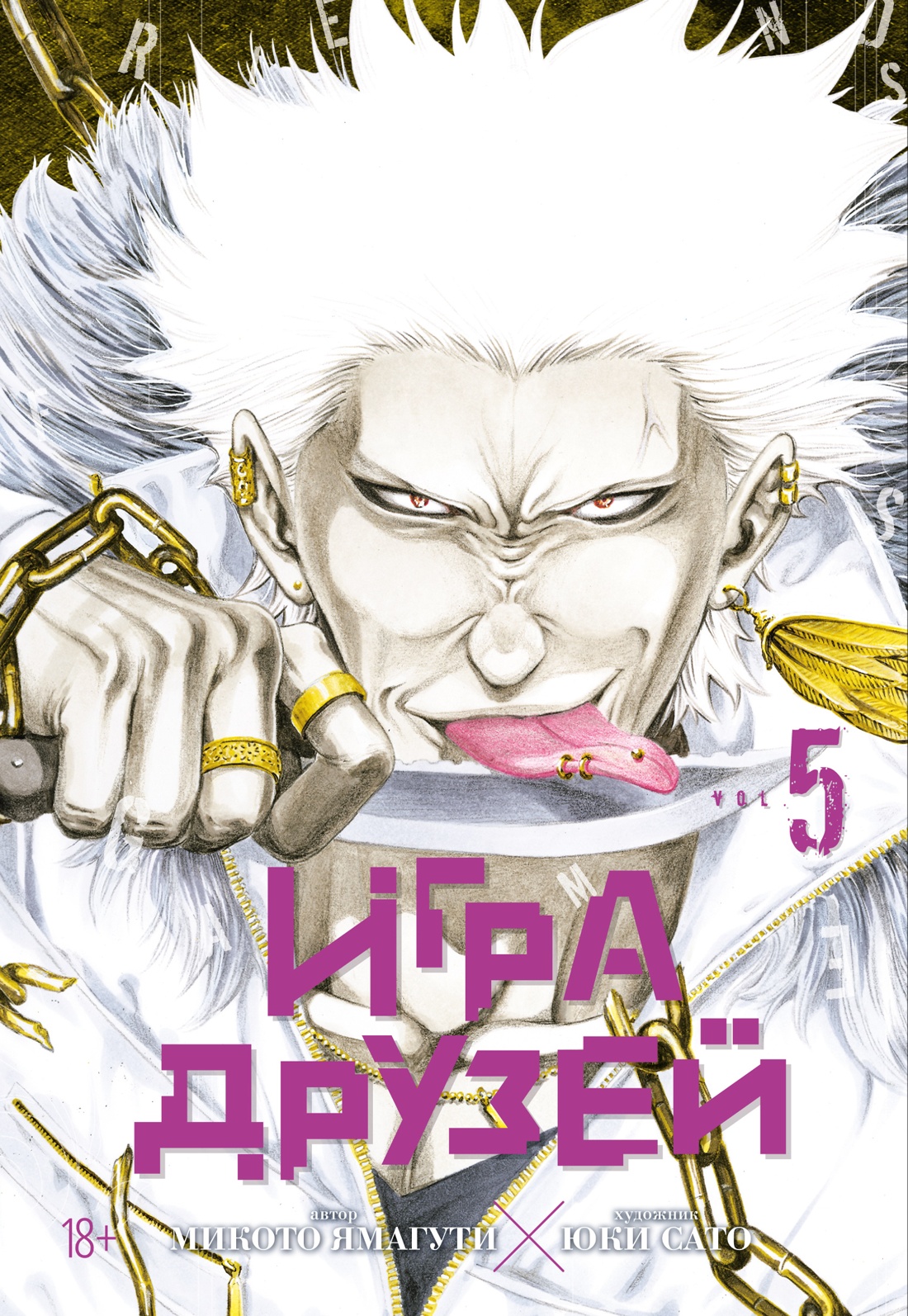 Игра друзей. Книга 5