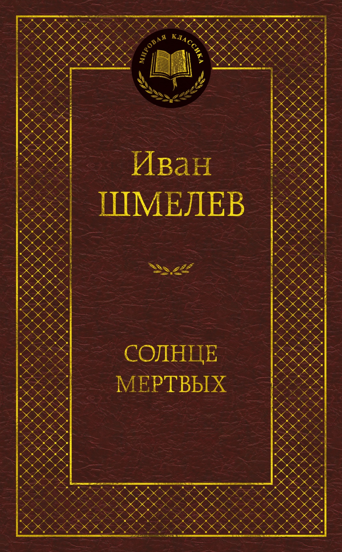 Солнце мертвых