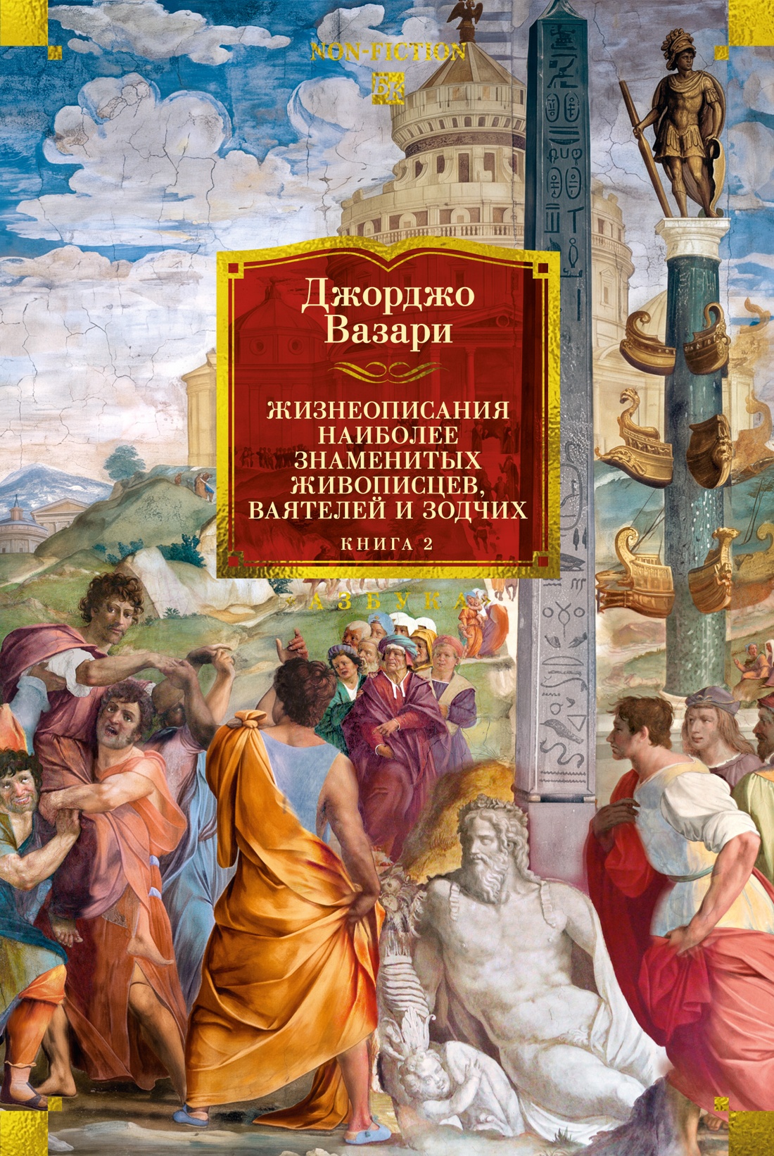 Жизнеописания наиболее знаменитых живописцев, ваятелей и зодчих. Книга 2 (с илл.)