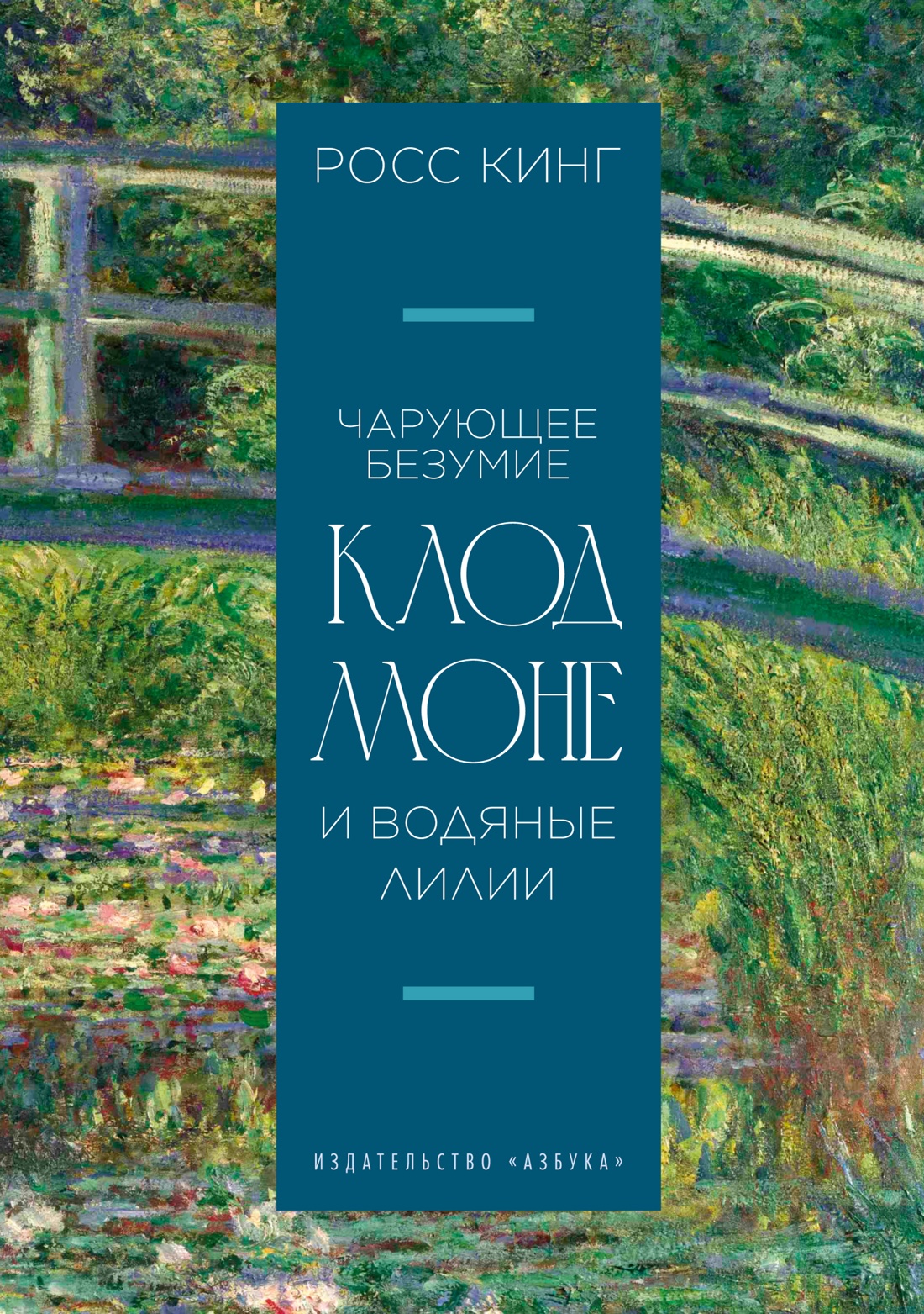 Чарующее безумие. Клод Моне и водяные лилии (Бестселлеры Non-Fiction)