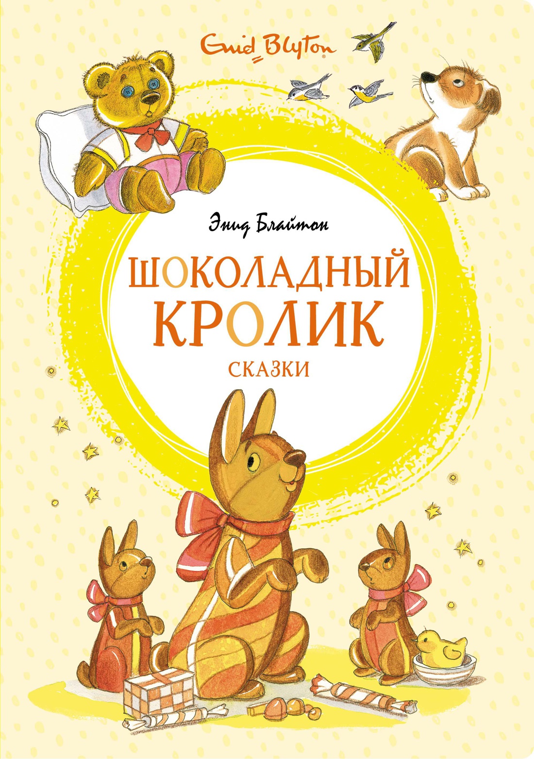 Купить книгу «Шоколадный кролик. Сказки», Энид Блайтон | Издательство  «Махаон», ISBN: 978-5-389-19630-8