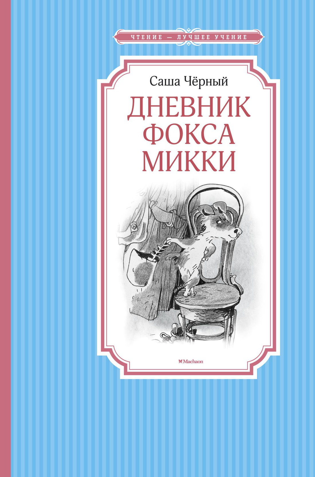 Купить книгу «Дневник фокса Микки», Саша Чёрный | Издательство «Махаон»,  ISBN: 978-5-389-10243-9