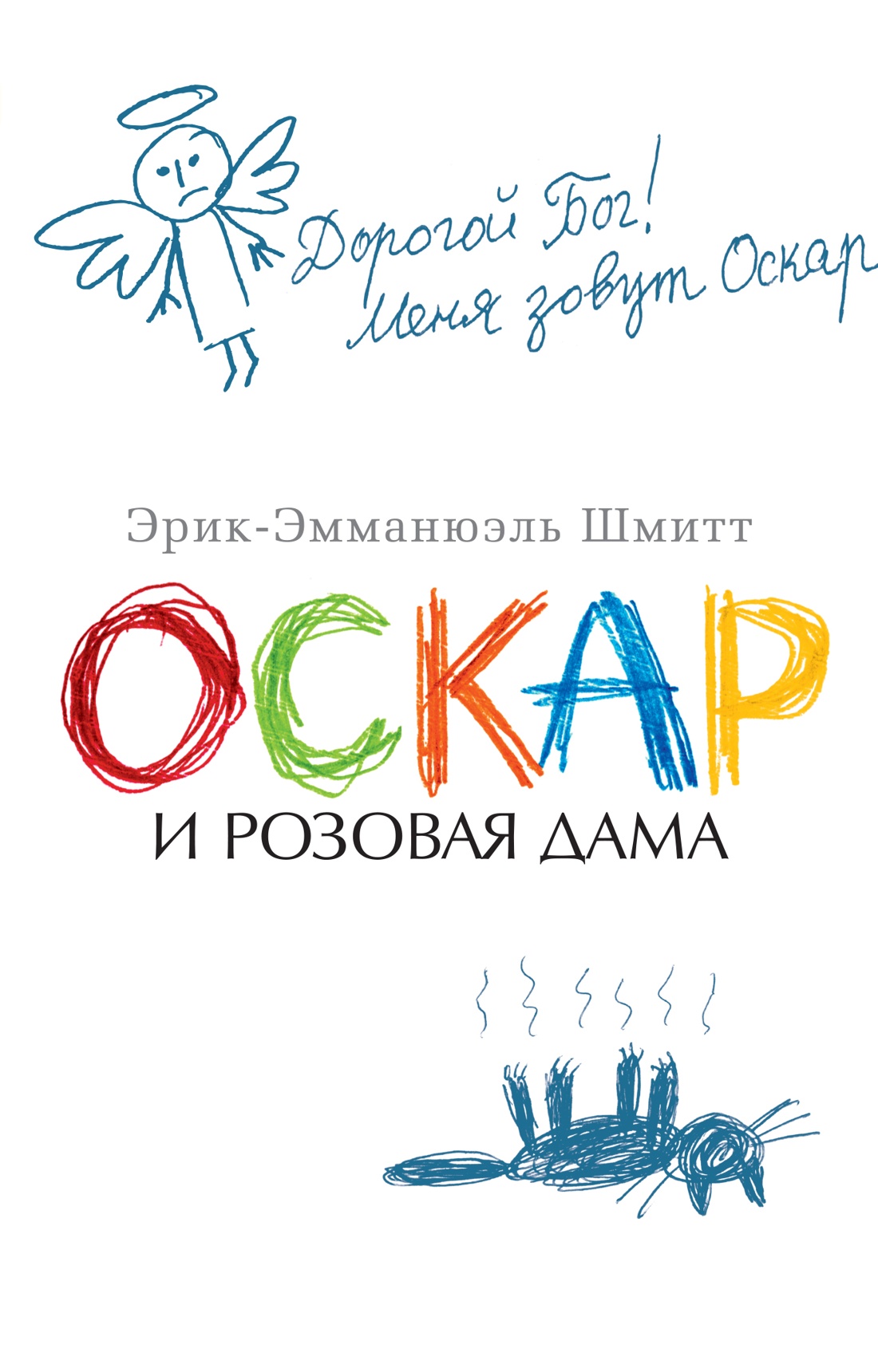 Оскар и Розовая Дама (The Big Book (мягкая обл))