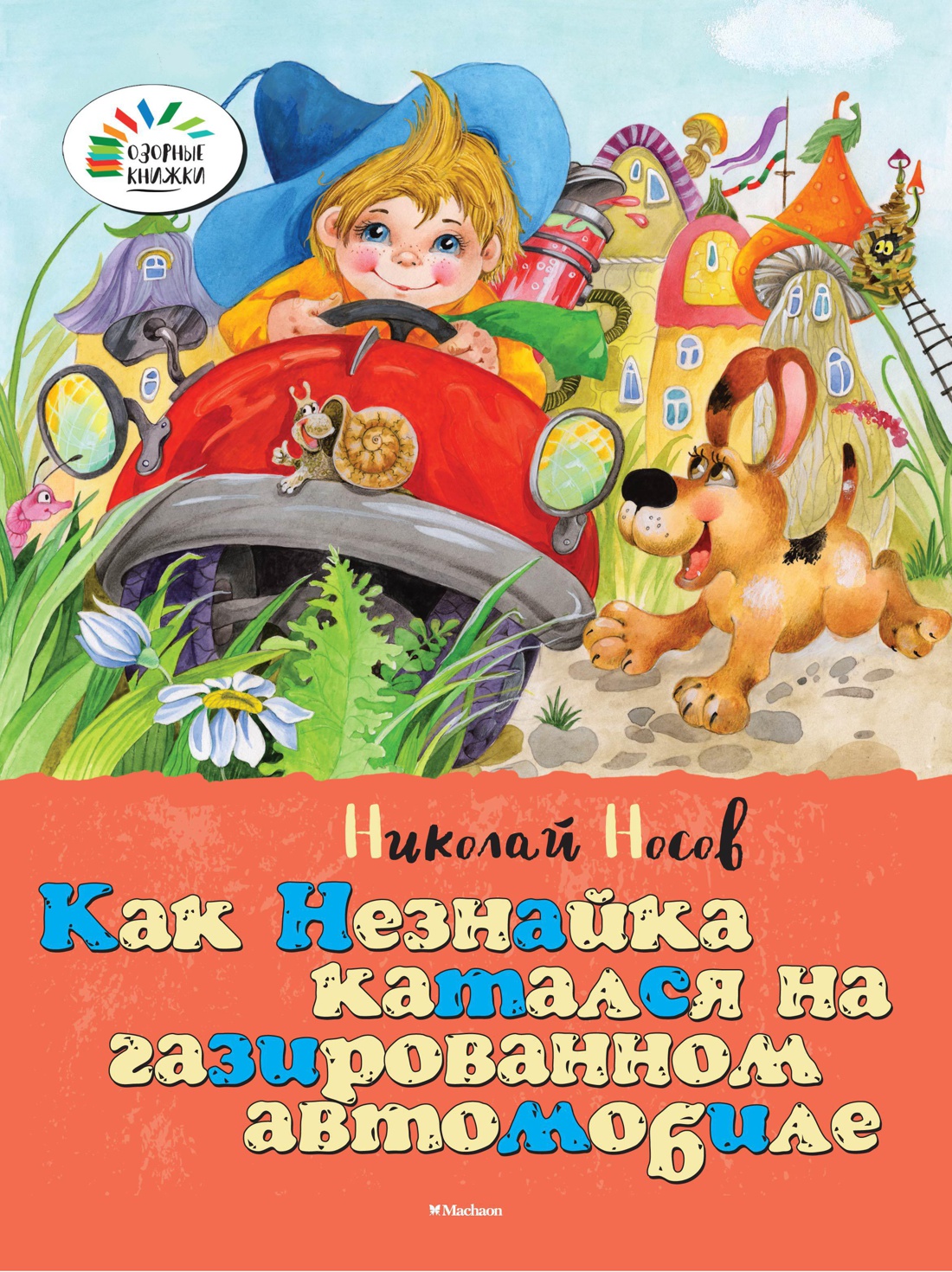 Купить книгу «Как Незнайка катался на газированном автомобиле», Николай  Носов | Издательство «Махаон», ISBN: 978-5-389-07754-6