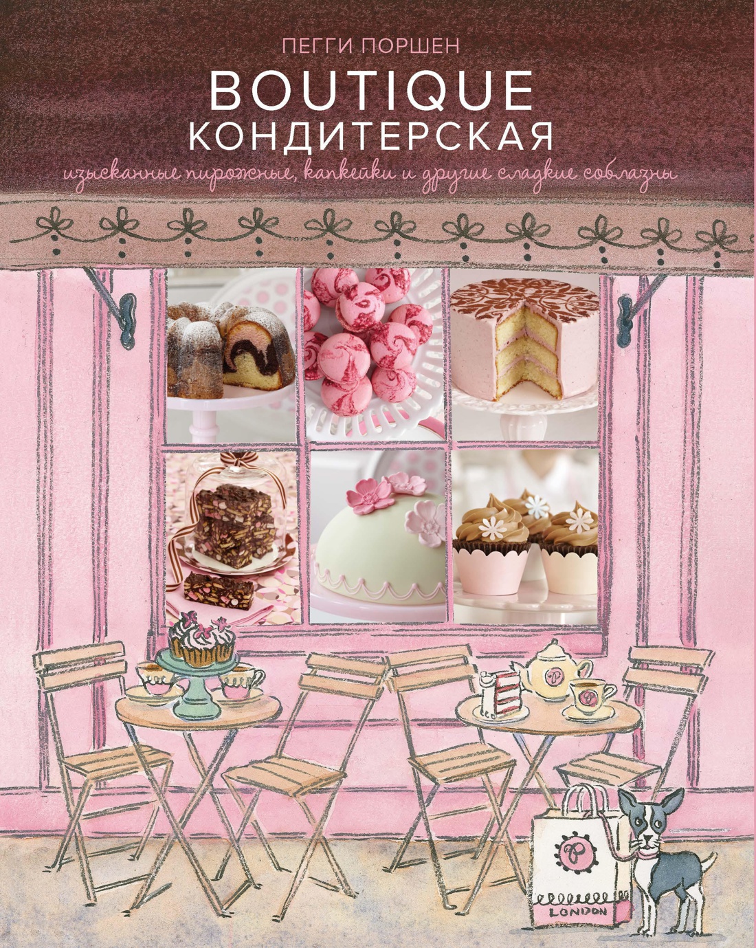 Boutique Кондитерская: Изысканные пирожные, капкейки и другие сладкие соблазны