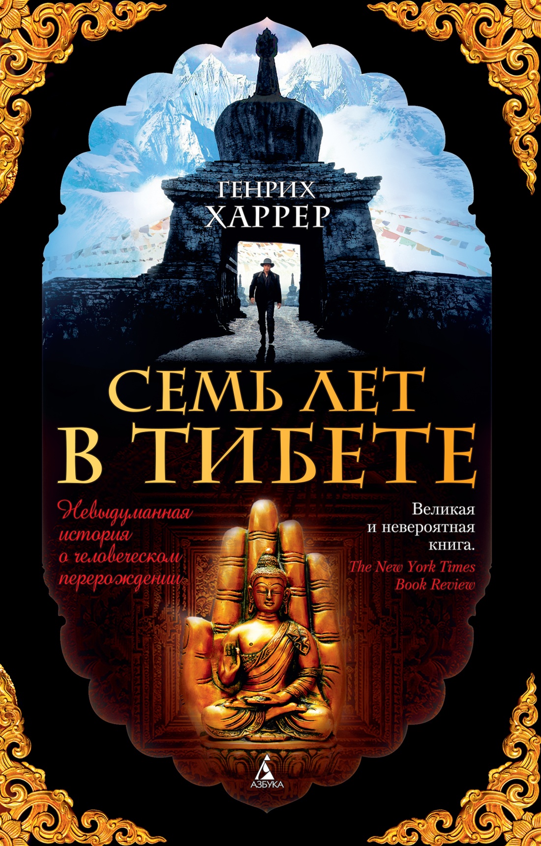 Семь лет в Тибете (мягкая обложка)