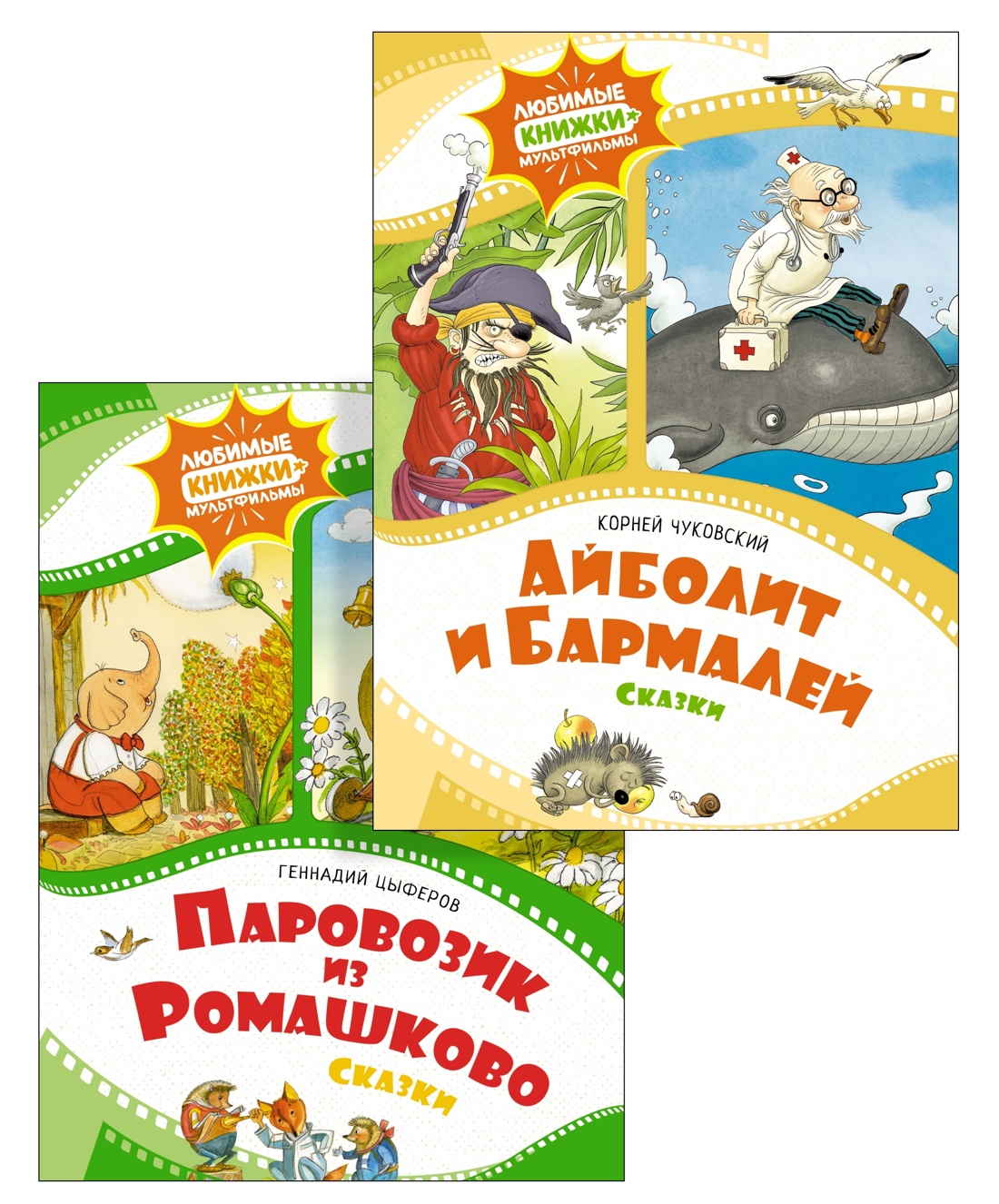 Любимые мультики. Айболит и Бармалей. Паровозик из Ромашково. Комплект из 2-х книг.