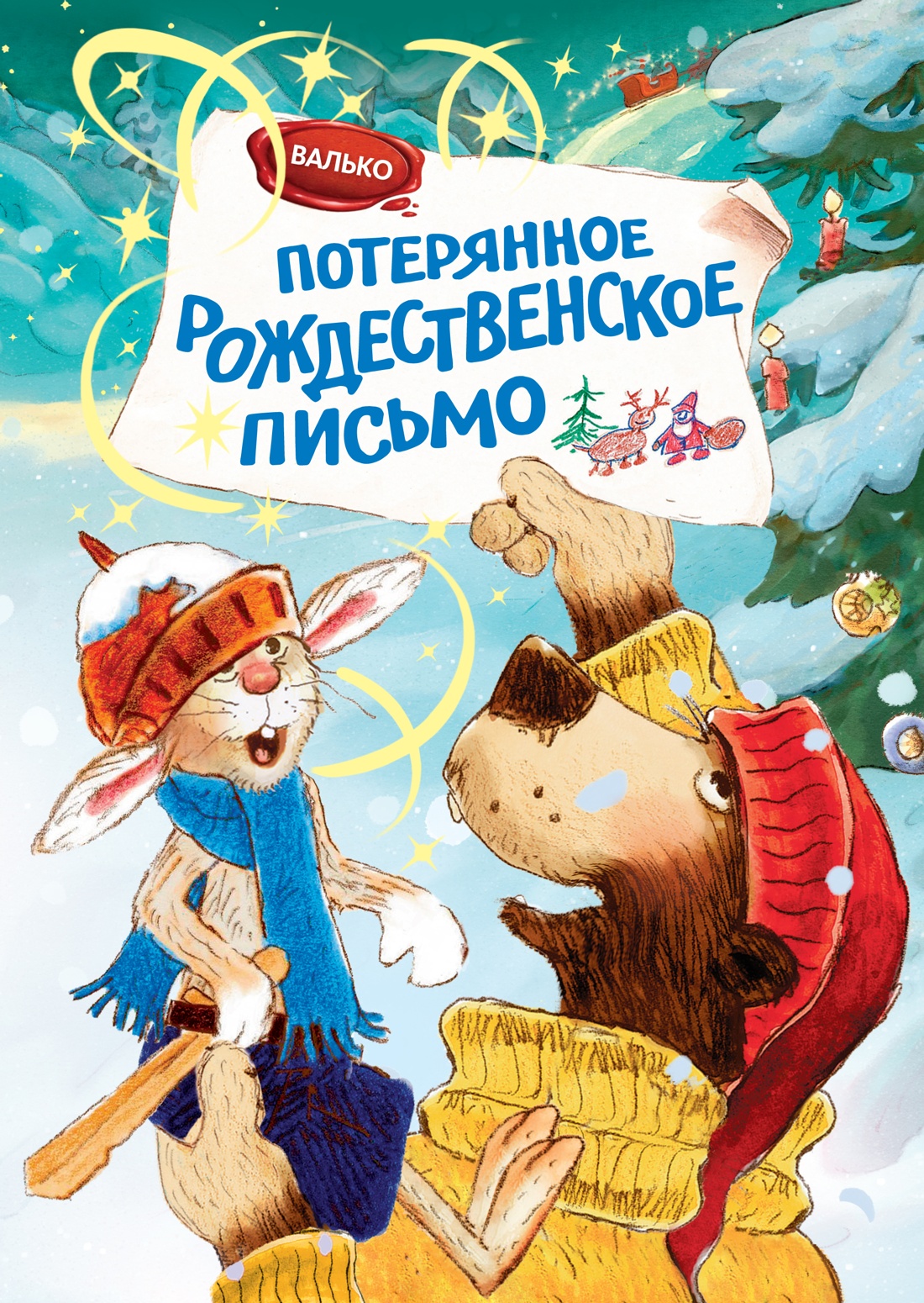 Потерянное рождественское письмо