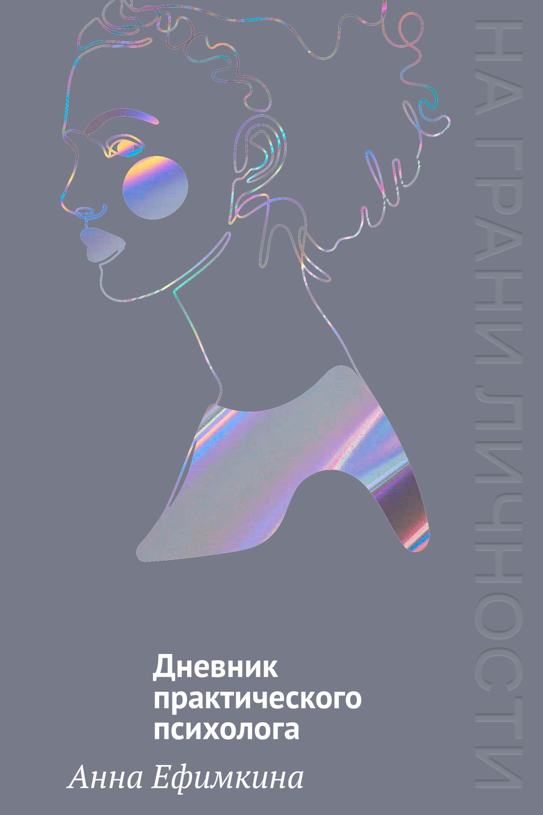 На грани личности. Дневник практического психолога