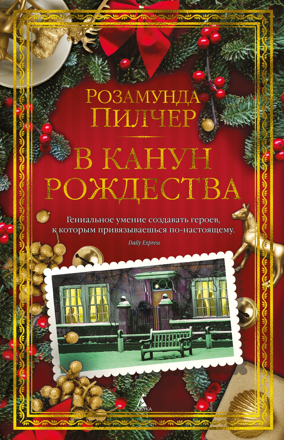 Купить книгу «В канун Рождества», Розамунда Пилчер | Издательство «Азбука»,  ISBN: 978-5-389-24266-1