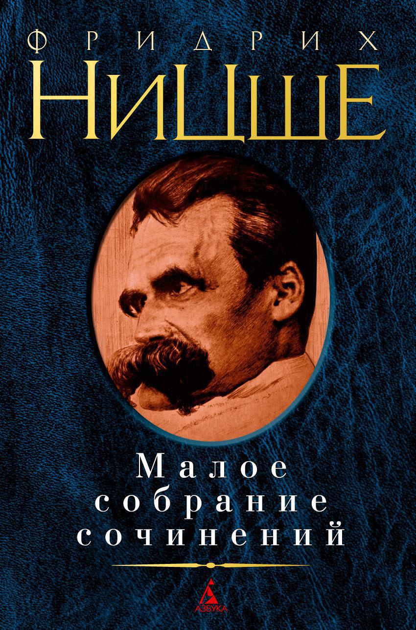 Купить книгу «Малое собрание сочинений», Фридрих Ницше | Издательство  «Азбука», ISBN: 978-5-389-02892-0