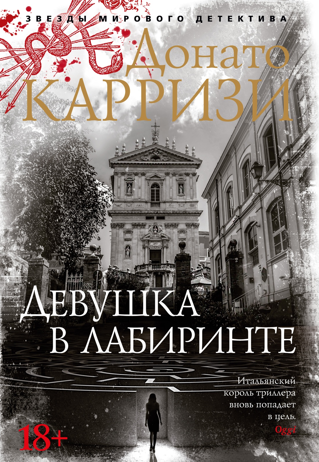 Девушка в лабиринте
