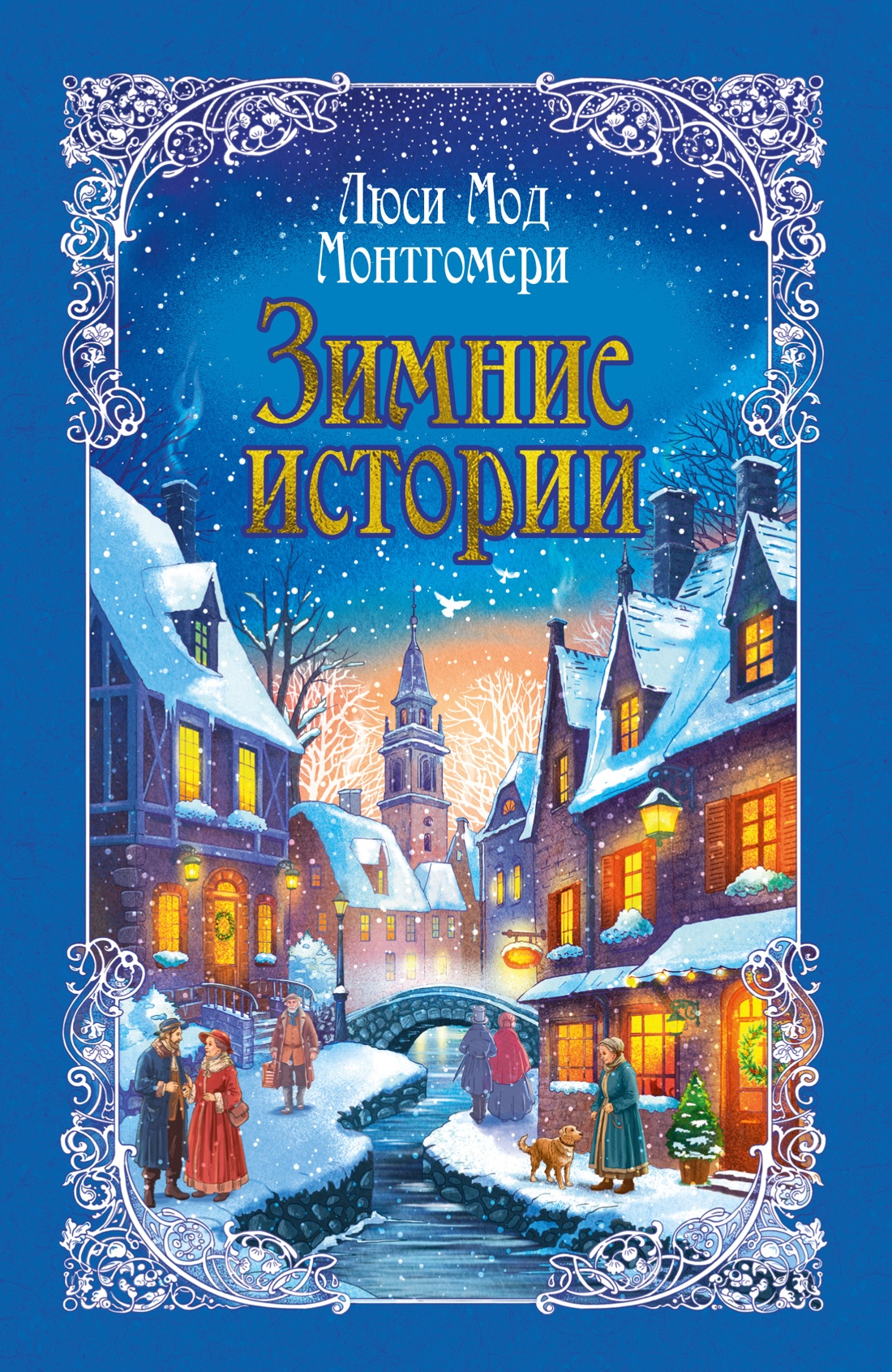 Зимние истории (подарочное издание)