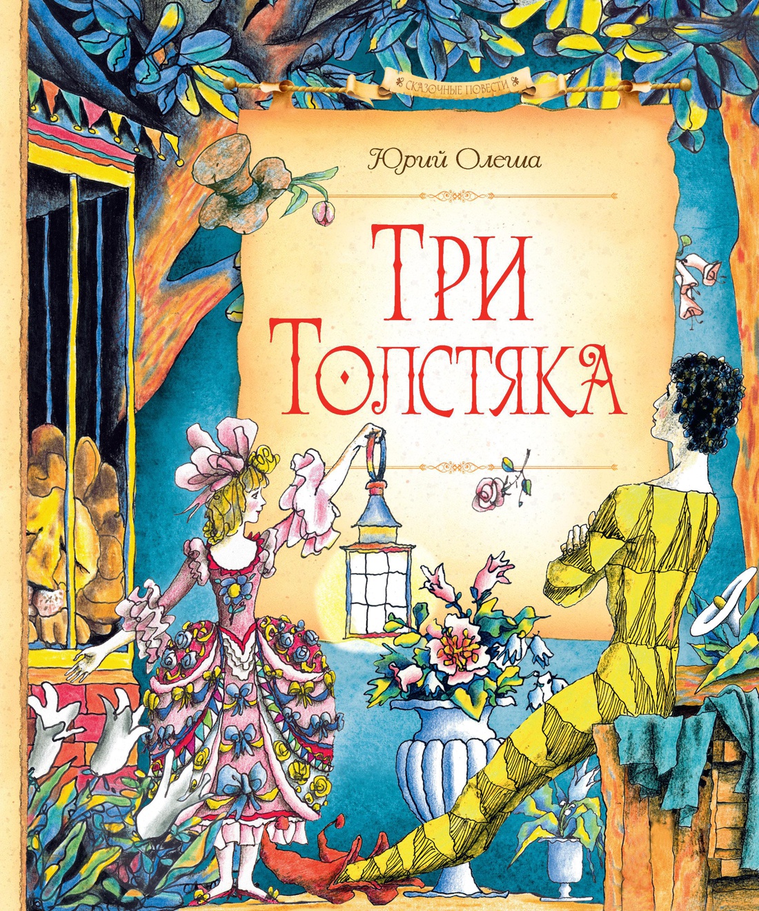 Купить книгу «Три Толстяка», Юрий Олеша | Издательство «Махаон», ISBN:  978-5-389-09741-4