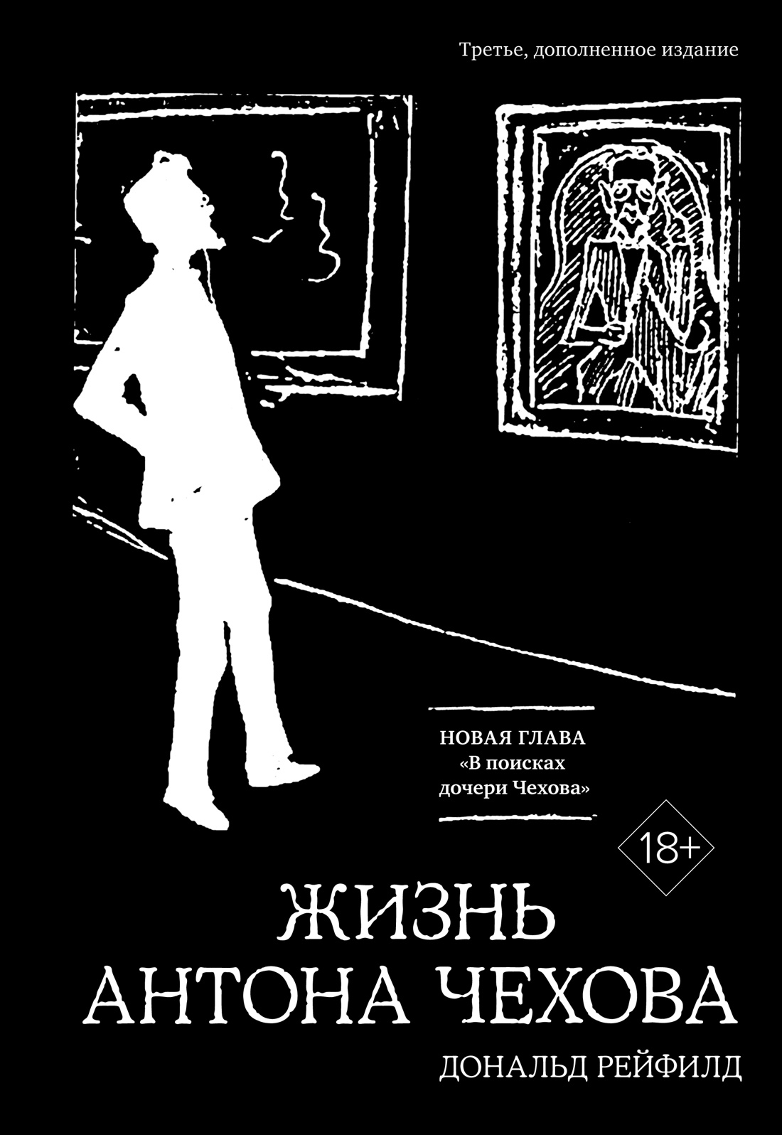 Жизнь Антона Чехова (третье, дополненное издание)