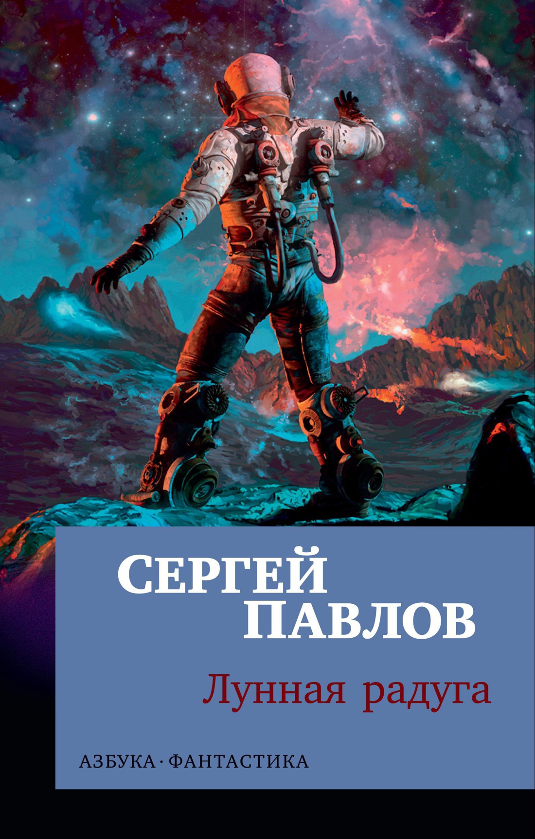 Купить книгу «Лунная радуга», Сергей Павлов | Издательство «Азбука», ISBN:  978-5-389-15330-1