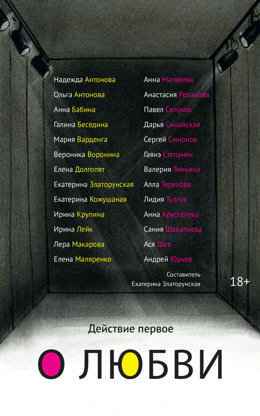 Действие первое. О любви