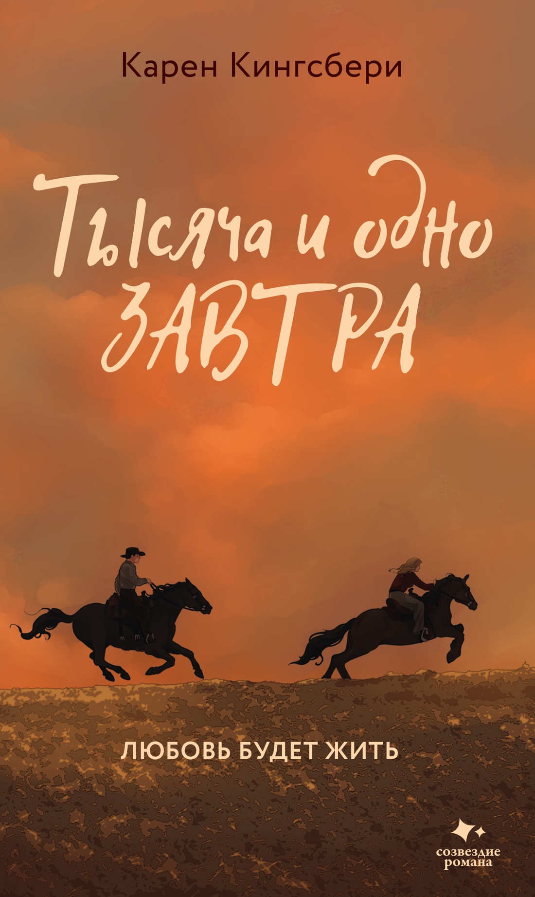 Тысяча и одно завтра